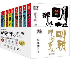 明朝那些事儿全集 : 图文增补版全9册（新版）