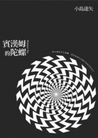 賓漢姆的陀螺