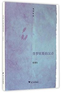 普罗旺斯的汉诗 (浙江大学出版社 2016)