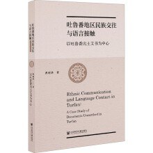 吐鲁番地区民族交往与语言接触