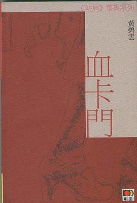 血卡門