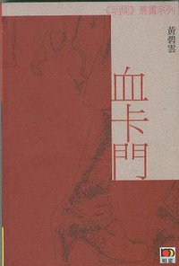 血卡門 (明窗出版社 2002)