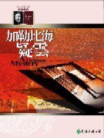 加勒比海疑雲 (遠流出版 92)