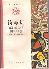 镜与灯：浪漫主义文论及批评传统 (北京大学出版社 1989)