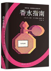 香水指南 (南海出版公司 2019)