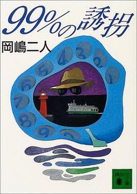 99%の誘拐 (講談社 2004)