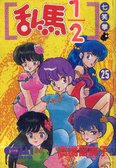 亂馬1/2 25 (大然文化 1993)