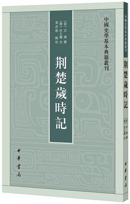 荆楚岁时记