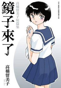 鏡子來了 (尖端出版 2016)