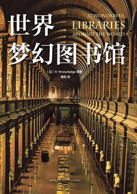 世界梦幻图书馆 (新星出版社 2015)