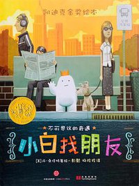 小白找朋友 (中信出版社 2015)