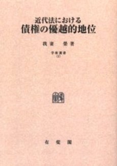 近代法における債権の優越的地位
