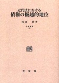 近代法における債権の優越的地位 (有斐閣 1953)
