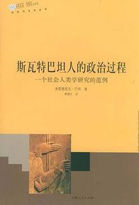 斯瓦特巴坦人的政治过程 (上海人民出版社 2005)