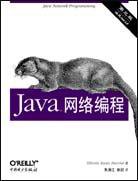 Java网络编程(中文版 第三版)(O＇Reilly Java系列) (中国电力出版社 2005)