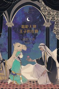 駱駝人與王子的夜晚 (東立出版社 2014)