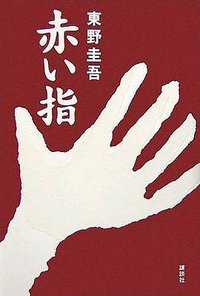 赤い指 (講談社 2006)