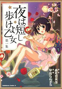 夜は短し歩けよ乙女 (1) (角川書店 2008)