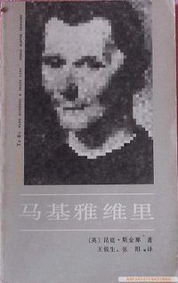 马基雅维里 (中国社会科学出版社 1992)