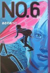 NO.6〈#4〉 (講談社 2005)