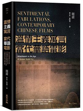 溫情主義寓言‧當代華語電影