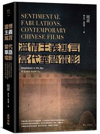 溫情主義寓言‧當代華語電影