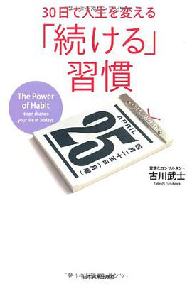 30日で人生を変える「続ける」習慣