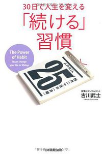 30日で人生を変える「続ける」習慣 (日本実業出版社 2010)
