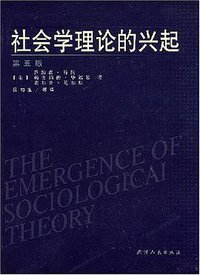 社会学理论的兴起 (天津人民 2006)