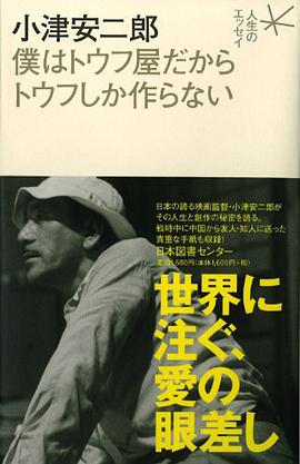 小津安二郎 僕はトウフ屋だからトウフしか作らない