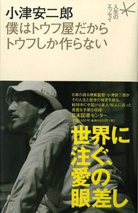 小津安二郎 僕はトウフ屋だからトウフしか作らない (日本図書センター 2010)