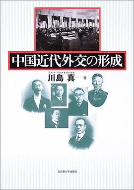 中国近代外交の形成