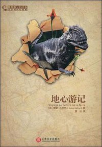 地心游记 (上海百家出版社 2009)