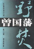 曾国藩（第二部） (湖南文艺出版社 1991)