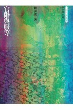 官階與服等