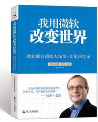 我用微软改变世界 (浙江人民出版社 2012)