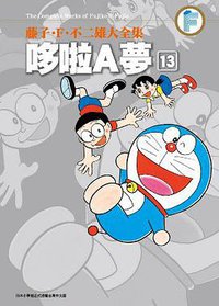 藤子・F・不二雄大全集 哆啦A夢 13 (青文出版社 2013)