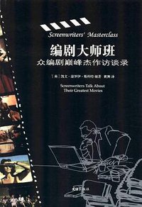 编剧大师班 (文汇出版社 2012)