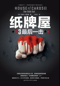 纸牌屋 3 (百花洲文艺出版社 2015)