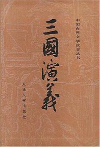 三国演义 (人民文学出版社 1992)