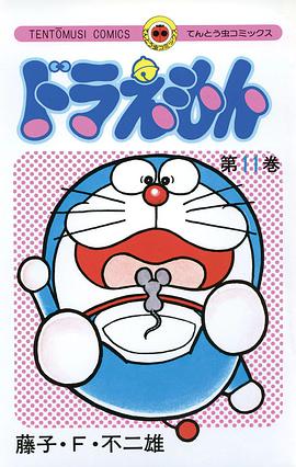 ドラえもん 11