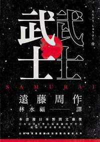 武士 (立緖文化 2014)