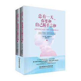 总有一天,你要和自己握手言和
