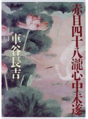 赤目四十八瀧心中未遂 (文藝春秋 1998)