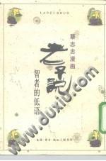智者的低語 - 老子說