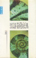蒲橋集