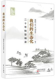 我们的生态化