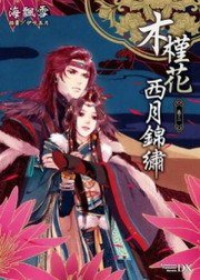 木槿花西月錦繡·卷三 (台灣角川 2012)
