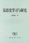 汉语史学习与研究