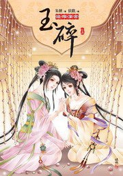 玉碎（上）迫嫁深宮 (東佑文化 2011)